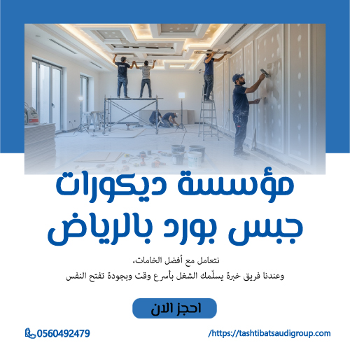 مؤسسة ديكورات جبس بورد بالرياض