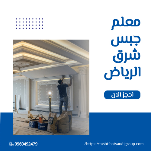 معلم جبس شرق الرياض