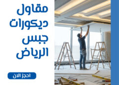 مقاول ديكورات جبس الرياض 0560492479 مقاول ديكورات جبس الرياض 0560492479