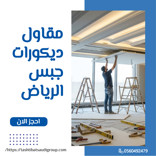 مقاول ديكورات جبس الرياض