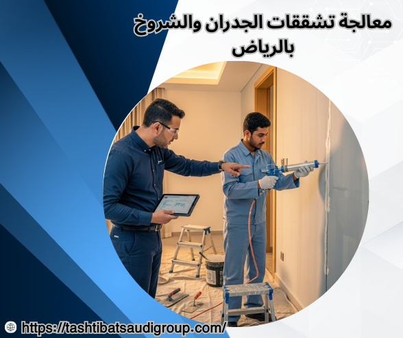 معالجة تشققات الجدران والشروخ بالرياض