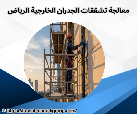 معالجة تشققات الجدران الخارجية الرياض