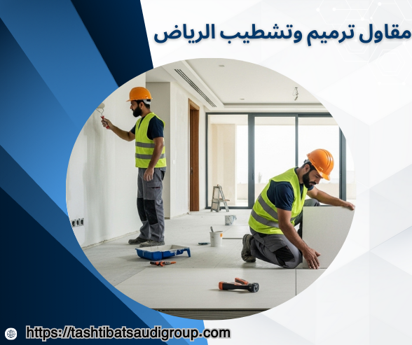 مقاول ترميم وتشطيب الرياض