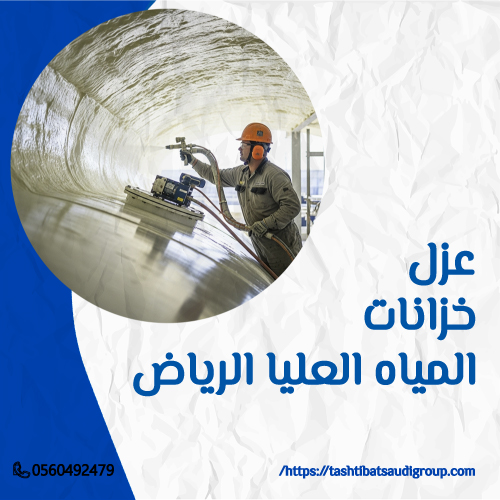 عزل خزانات المياه العليا الرياض