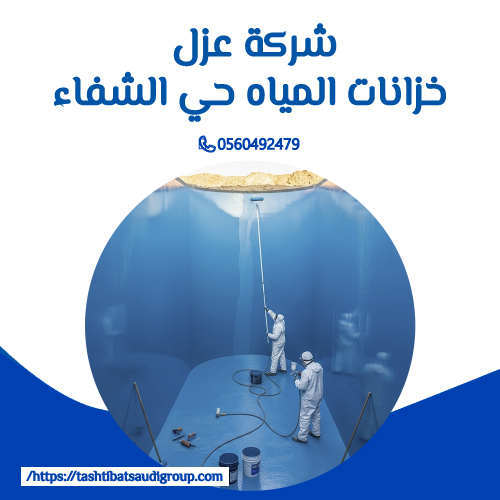 شركة عزل خزانات المياه حي الشفاء