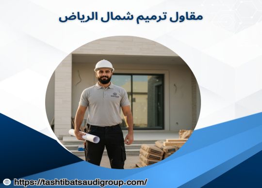 مقاول ترميم شمال الرياض