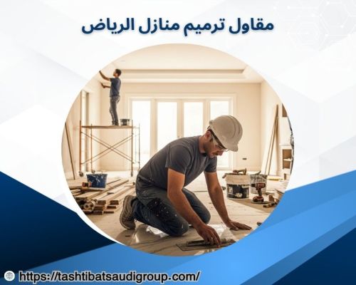 مقاول ترميم منازل الرياض
