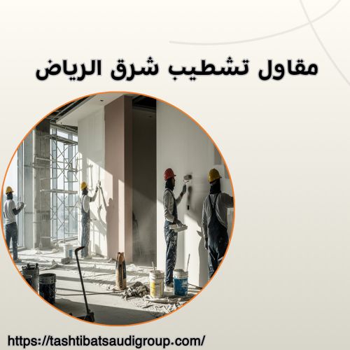 مقاول تشطيب شرق الرياض