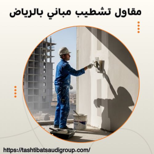 مقاول تشطيب مباني بالرياض