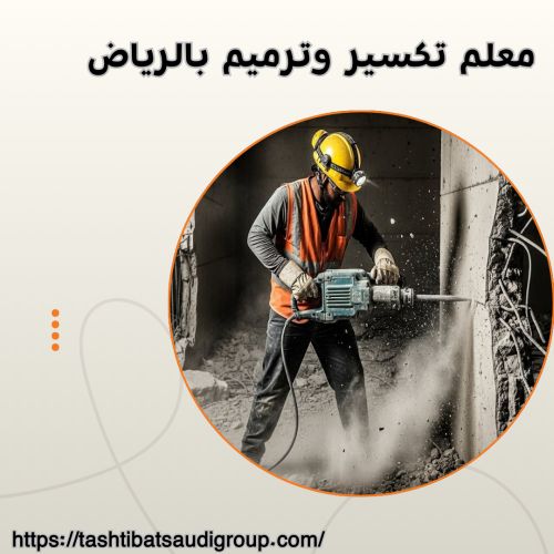 معلم تكسير وترميم بالرياض
