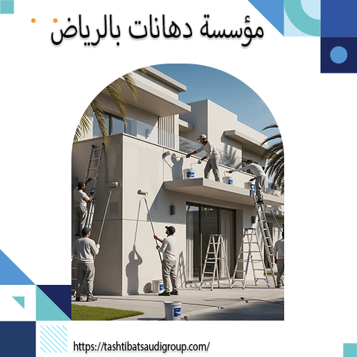 مؤسسة دهانات بالرياض