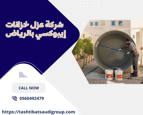 شركة عزل خزانات إيبوكسي بالرياض