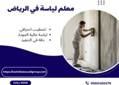 معلم لياسة في الرياض 0560492479
