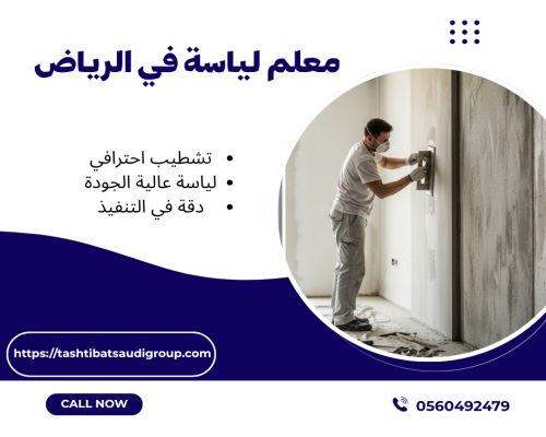 معلم لياسة في الرياض