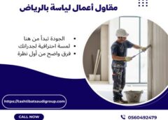 مقاول أعمال لياسة بالرياض 0560492479