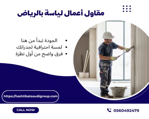 مقاول أعمال لياسة بالرياض