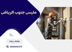 مليس جنوب الرياض 0560492479