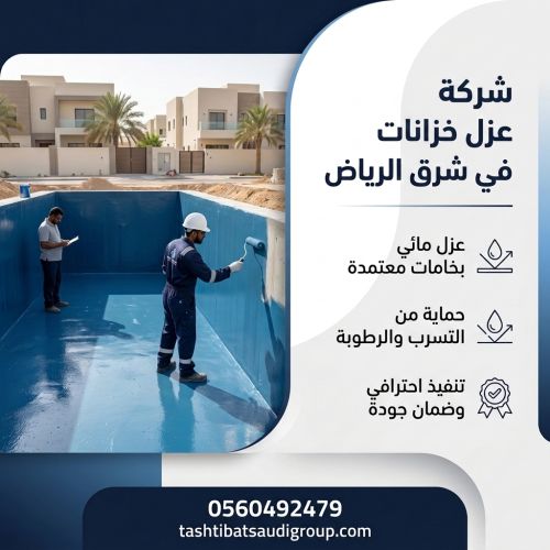 شركة عزل خزانات في شرق الرياض