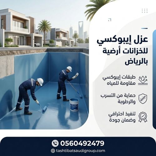 عزل ايبوكسي للخزانات أرضية بالرياض