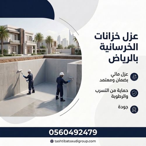 عزل خزانات المياه الخرسانية بالرياض