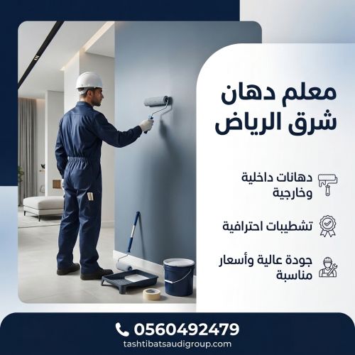 معلم دهان شرق الرياض