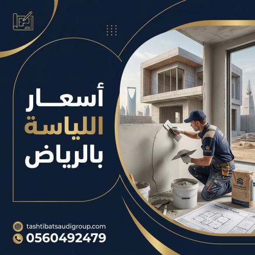 أسعار اللياسة بالرياض