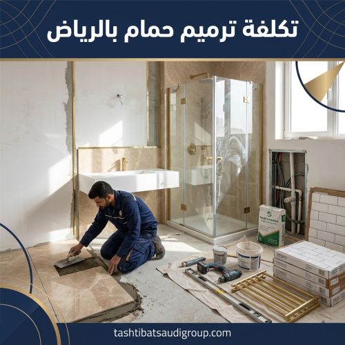 تكلفه ترميم حمام بالرياض