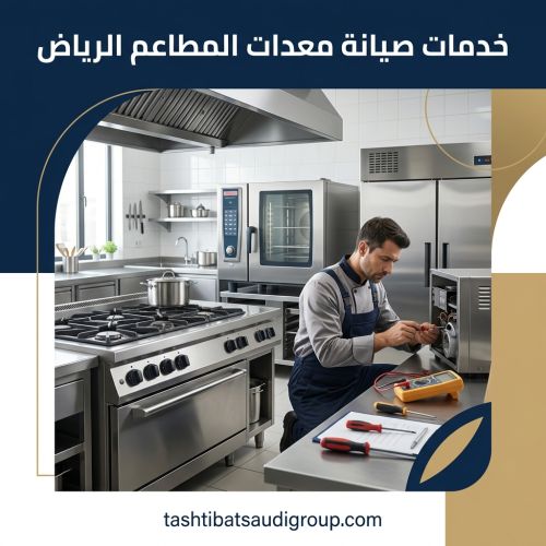 خدمات صيانة معدات المطاعم الرياض