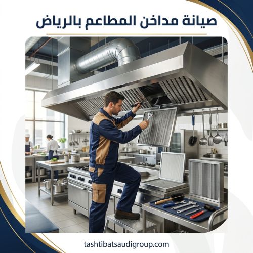 صيانة مداخن المطاعم بالرياض
