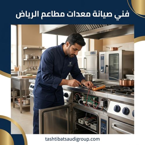 فني صيانة معدات مطاعم الرياض