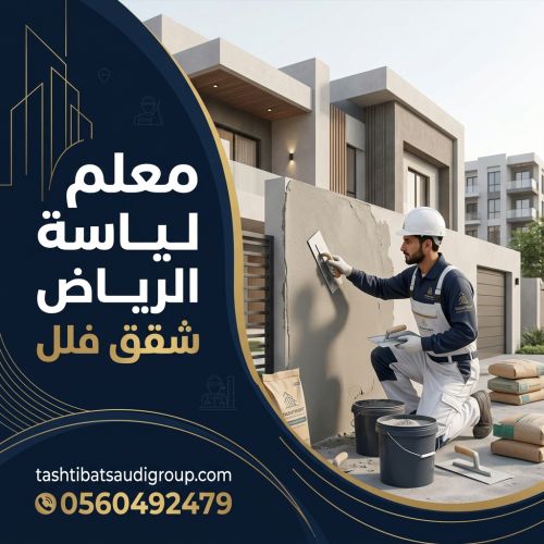 معلم لياسة الرياض شقق فلل